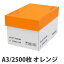 カラーコピー用紙 キラットオレンジ A3 2500枚【送料無料(一部地域除く)】
