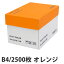 カラーコピー用紙 キラットオレンジ B4 2500枚