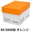 カラーコピー用紙 キラットオレンジ B5 5000枚