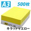 カラーコピー用紙 キラットイエロー A3 500枚