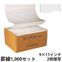 ストックフォーム 9×11 罫線 2枚複写 1000セット【送料無料(一部地域除く)】