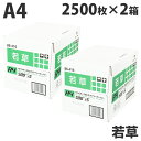 【FSC認証】カラーコピー用紙 ダイオーカラーマルチペーパー A4 若草(ライトグリーン)5000枚(2500枚×2箱) 緑 チラシ DM 案内状 掲示物 配布...