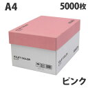 カラーコピー用紙 ピンク A4 5000枚 用紙 OA用紙 印刷用紙 無地『送料無料（一部地域除く）』 1