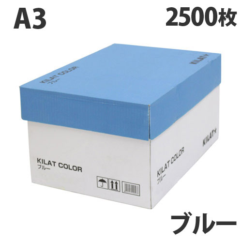 カラーコピー用紙 ブルー A3 2500枚【送料無料（一部地域除く）】