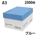 カラーコピー用紙 ブルー A3 2500枚【送料無料(一部地域除く)】