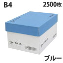 カラーコピー用紙 ブルー B4 2500枚【送料無料(一部地域除く)】