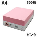 カラーコピー用紙 ピンク A4 500枚