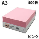 カラーコピー用紙 ピンク A3 500枚
