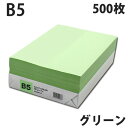カラーコピー用紙 グリーン B5 500枚