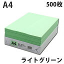 カラーコピー用紙 ライトグリーン A4 500枚 カラーコピー用紙 ライトグリーン A4 500枚