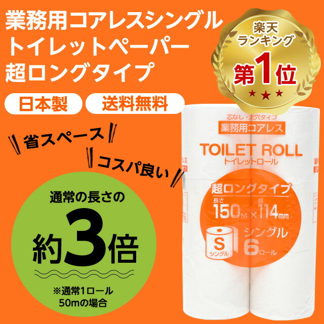 コアレス トイレットペーパー シングル 150m 8パック 48ロール ロング 芯なし『送料無料（一部地域除く）』