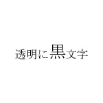 XR-36X ネームランドカートリッジテープ透明36MM黒8M XR-36X ネームランドカートリッジテープ透明36MM黒8M