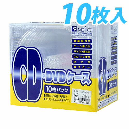 MEIKO CD/DVDケース クリア 10枚