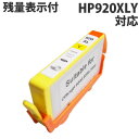 『ポイント10倍』【残量表示付】リサイクルインク互換性 HP920XLY イエロー