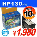 合計¥2400以上送料無料!【ポイント10倍】HP130 ブラック(ラージ) リサイクルインク(互換性)【あす楽対応_関東】【あす楽対応_甲信越】【あす楽対応_北陸】【あす楽対応_東海】【あす楽対応_近畿】【あす楽対応_中国】【合計¥2400以上送料無料!】