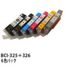 【期間限定】『ポイント10倍』 エコパック 互換インク BCI-326+325/6MP対応 6色セット BCI-326+325