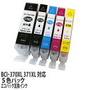 【期間限定】『ポイント10倍』互換 インク カートリッジ キヤノン BCI-371XL + BCI-370XL 5色パック 大容量 残量表示 ICチップ コスパ...