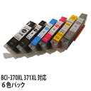 【期間限定】『ポイント10倍』互換 インク カートリッジ キヤノン BCI-371XL + BCI-370XL 6色パック 大容量 残量表示 ICチップ コスパ...