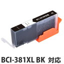 『ポイント10倍』互換 インク カートリッジ CANON BCI-381XL BK対応 ブラック コスパ コスト削減 キヤノン 汎用