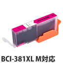 『ポイント10倍』互換 インク カートリッジ CANON BCI-381XL M対応 マゼンタ コスパ コスト削減 キヤノン 汎用