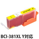 『ポイント10倍』互換 インク カートリッジ CANON BCI-381XL Y対応 イエロー コスパ コスト削減 キヤノン 汎用