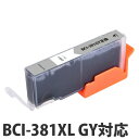 『ポイント10倍』互換 インク カートリッジ CANON BCI-381XL GY対応 グレー コスパ コスト削減 キヤノン 汎用