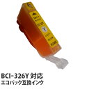 『ポイント10倍』エコパック 互換インク BCI-326Y対応 イエロー