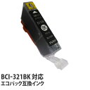 『ポイント10倍』エコパック 互換インク BCI-321BK対応 ブラック