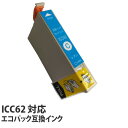 『ポイント10倍』エコパック 互換インク ICC62対応 シアン
