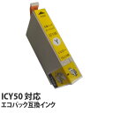 『ポイント10倍』互換 インク カートリッジ エプソン ICY50対応 イエロー ICY50 コスパ コスト削減 IC50シリーズ EPSON 汎用 インク 再...