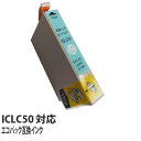 『ポイント10倍』エコパック 互換インク ICLC50対応 ライトシアン 5本
