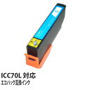 『ポイント10倍』エコパック 互換インク ICC70L対応 シアン 5本セット