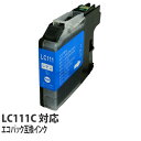 『ポイント10倍』エコパック 互換インク LC111C対応 シアン 5本セット