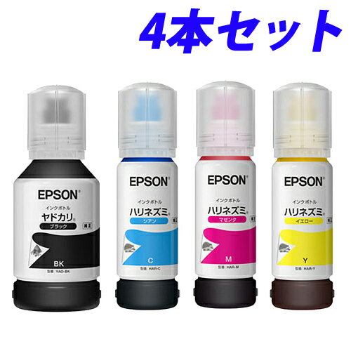 EPSON インクボトル YAD/HAR 4本セット 純正 エプソン ヤドカリ ハリネズミ インク エコタンク用 プリンタ用インク『送料無料（一部地域除く）』