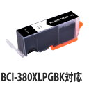 【期間限定】『ポイント10倍』互換 インク カートリッジ CANON BCI-380XL PGBK対応 ブラック 大容量 コスパ コスト削減 キヤノン 汎用 2...