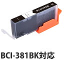 【期間限定】『ポイント10倍』互換 インク カートリッジ CANON BCI-381 BK対応 ブラック コスパ コスト削減 キヤノン 汎用 2336C001
