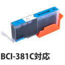 【期間限定】『ポイント10倍』互換 インク カートリッジ CANON BCI-381 C対応 シアン コスパ コスト削減 キヤノン 汎用 2333C001