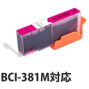 【期間限定】『ポイント10倍』互換 インク カートリッジ CANON BCI-381 M対応 マゼンタ コスパ コスト削減 キヤノン 汎用 2334C001