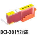 【期間限定】『ポイント10倍』互換 インク カートリッジ CANON BCI-381 Y対応 イエロー コスパ コスト削減 キヤノン 汎用 2335C001