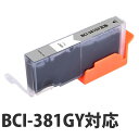 【期間限定】『ポイント10倍』互換 インク カートリッジ CANON BCI-381 GY対応 グレー コスパ コスト削減 キヤノン 汎用 2331C001