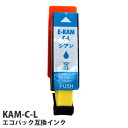 互換インク エコパック KAM-C-L対応 シアン