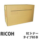 タイプ85B EC 12000枚 純正品 RICOH リコー【代引不可】【送料無料(一部地域除く)】