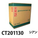 『ポイント10倍』リサイクル CT201130 シアン即納【送料無料(一部地域除く)】