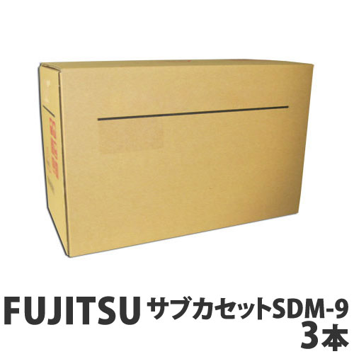 SDM-9（2） 純正品 サブカセット FUJITSU 3本セット 『返品不可』『代引不可』『送料無料（一部地域除く）』