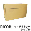 【SS限定エントリーでポイント5倍】タイプ18 純正品 RICOH リコー【代引不可】【送料無料(一部地域除く)】