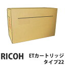 ETカートリッジ タイプ22 純正品 RICOH リコー【代引不可】【送料無料(一部地域除く)】