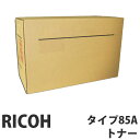 【SS限定エントリーでポイント5倍】タイプ85A 純正品 RICOH リコー【代引不可】【送料無料(一部地域除く)】