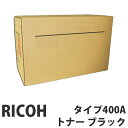 タイプ400A ブラック 純正品 RICOH リコー【代引不可】【送料無料(一部地域除く)】