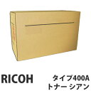 タイプ400A シアン 純正品 RICOH リコー【代引不可】【送料無料(一部地域除く)】