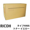 タイプ400A イエロー 純正品 RICOH リコー【代引不可】【送料無料(一部地域除く)】